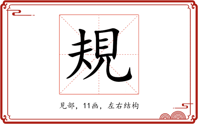 規 規