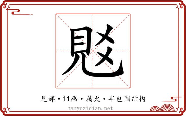 覐 覐