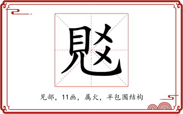 覐 覐