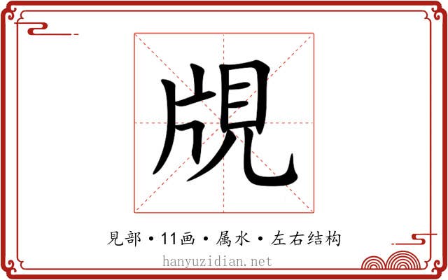 覑