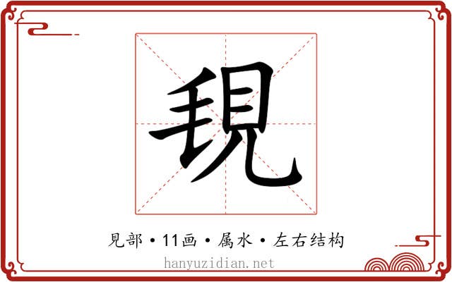 覒 覒