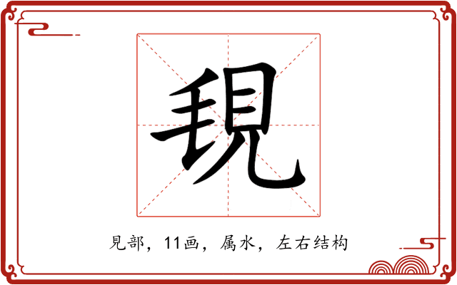 覒 覒