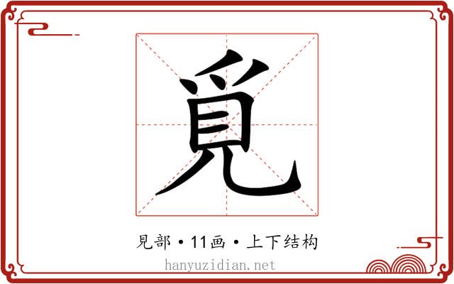 覓