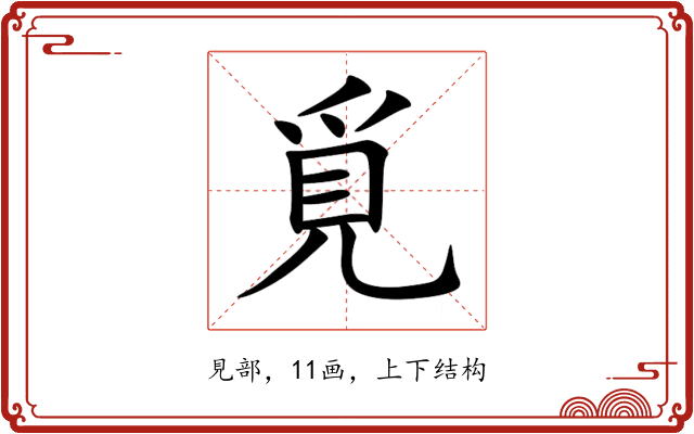 覓 覓
