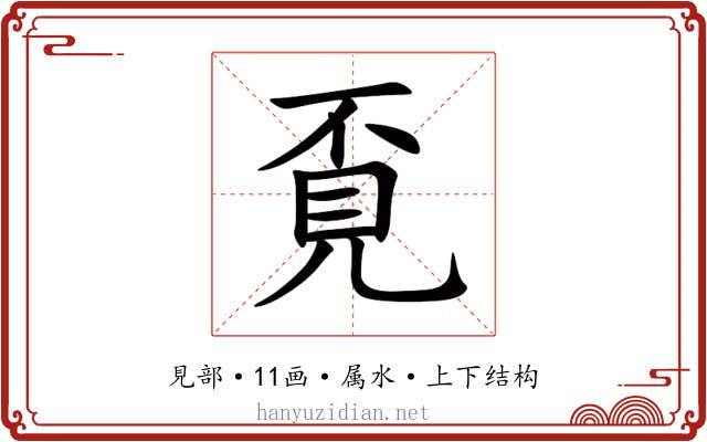 覔 覔