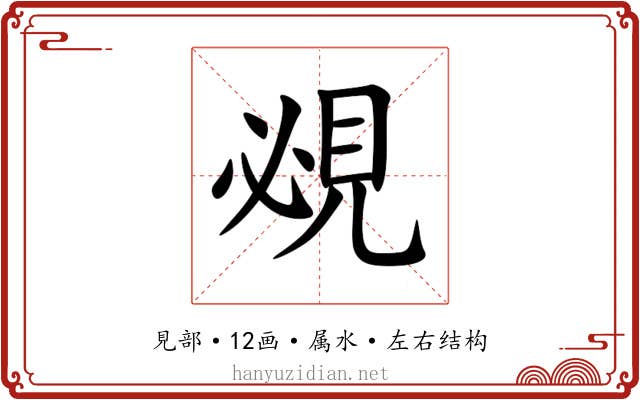 覕 覕