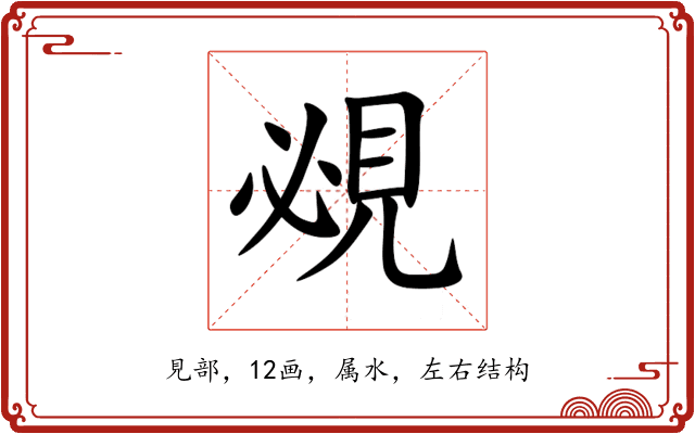 覕