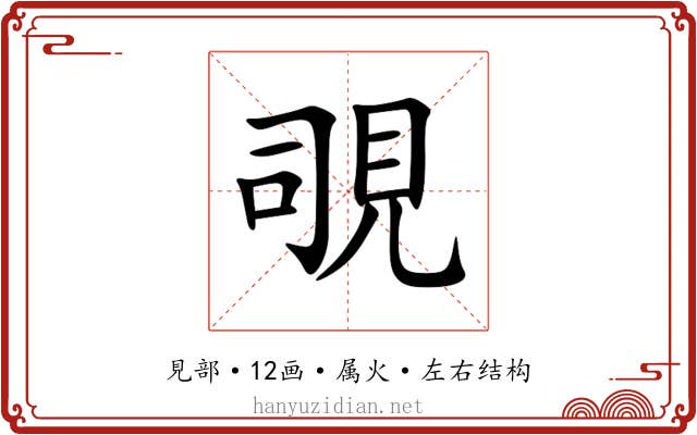 覗 覗