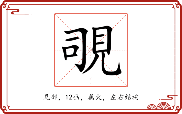 覗 覗