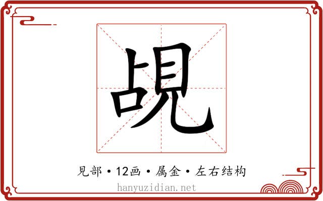 覘 覘