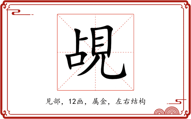 覘 覘
