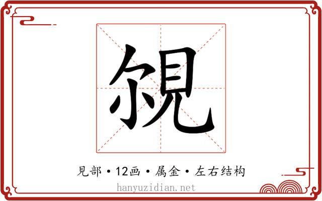 覙 覙