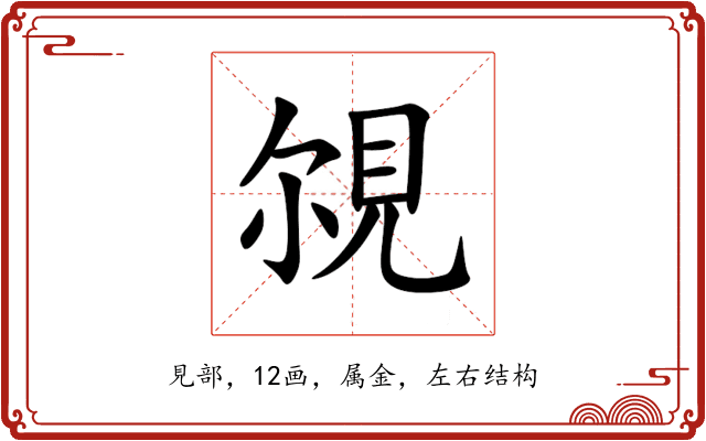 覙 覙