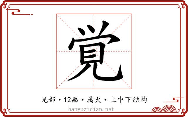 覚