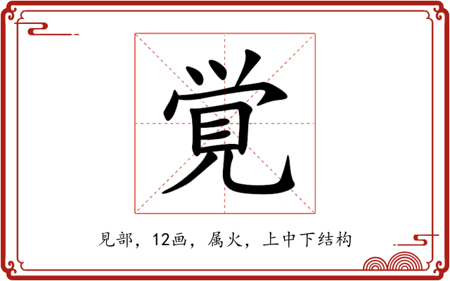 覚 覚
