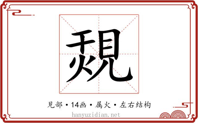 覝