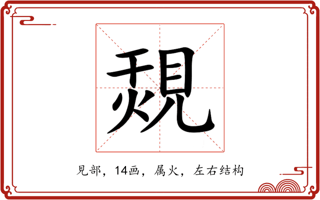 覝 覝