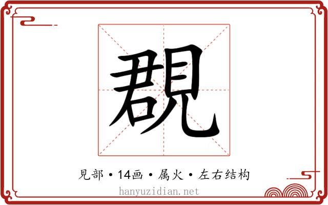 覠 覠