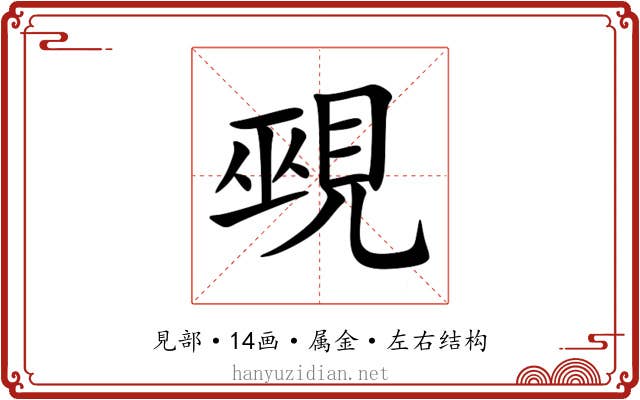 覡 覡