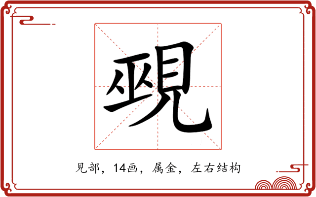 覡 覡