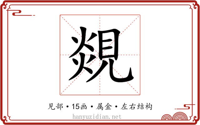覢 覢