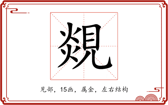 覢 覢