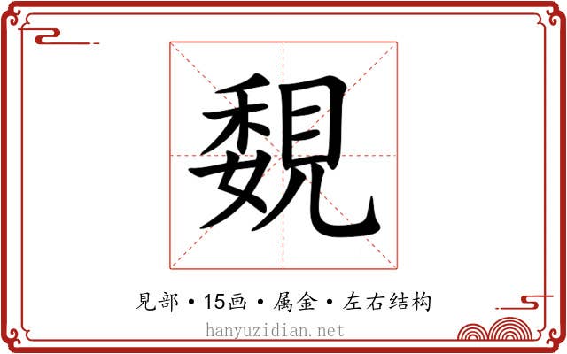 覣 覣