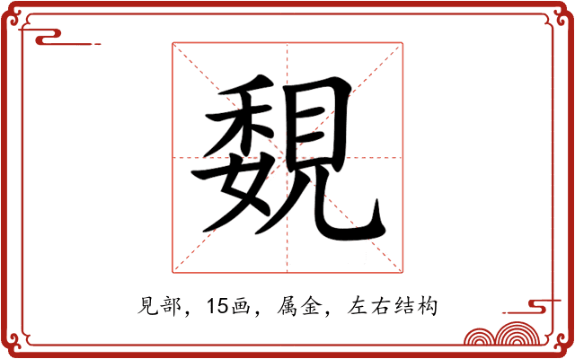 覣 覣