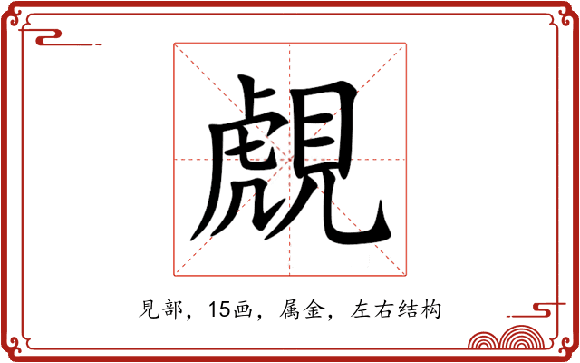 覤 覤
