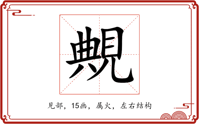 覥 覥