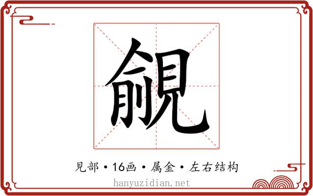 覦 覦