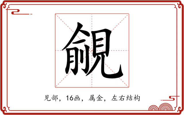 覦 覦