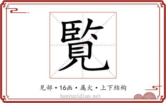 覧 覧