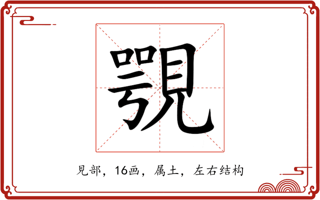 覨 覨
