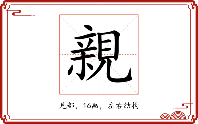 親 親