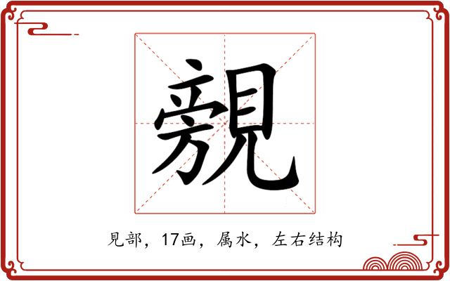 覫 覫