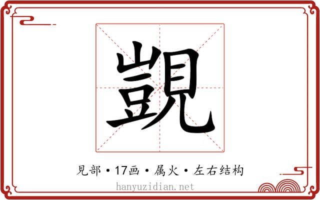 覬