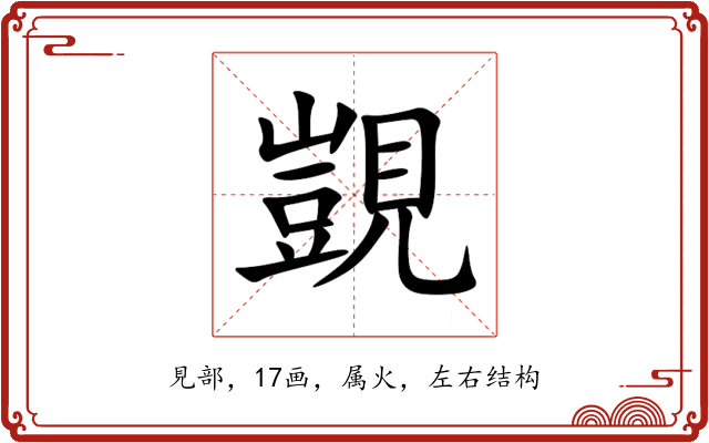 覬 覬