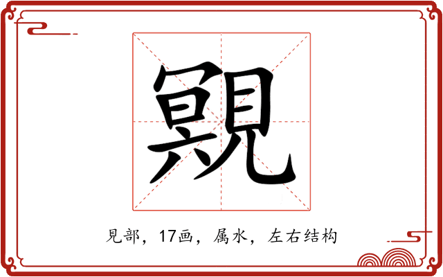 覭 覭