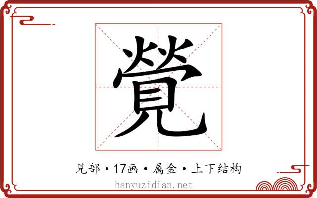 覮