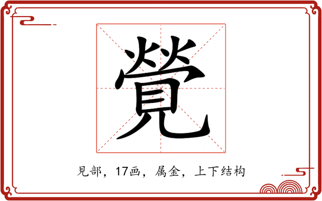 覮 覮