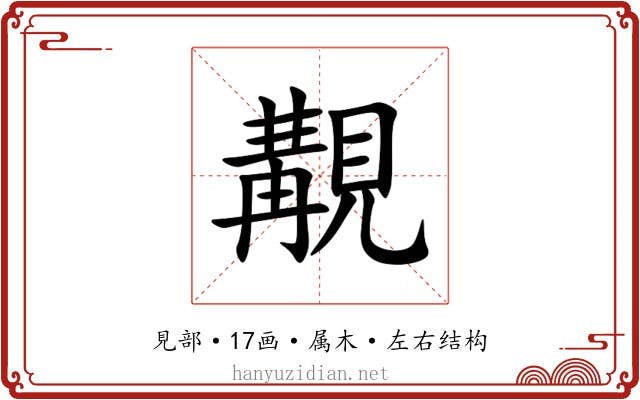 覯