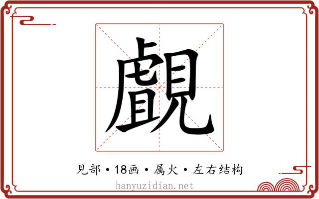 覰 覰