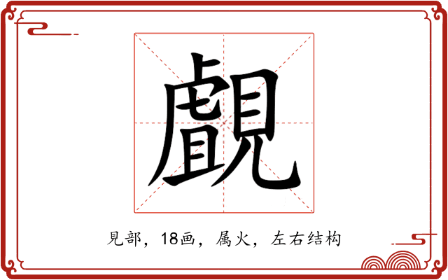 覰 覰