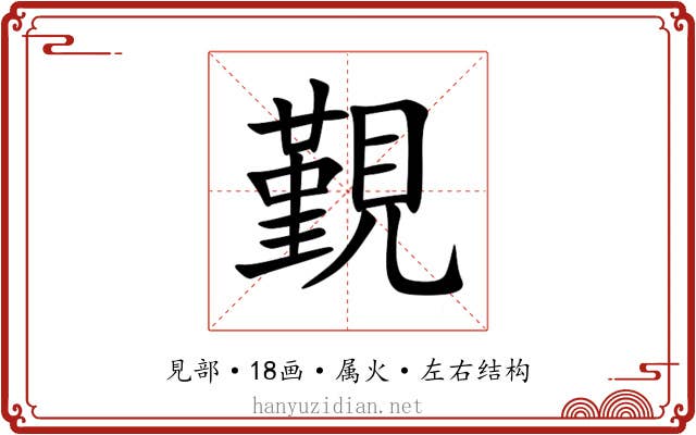 覲