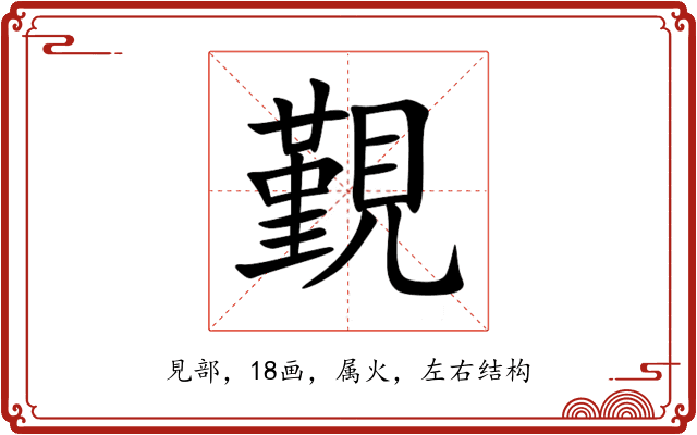 覲 覲