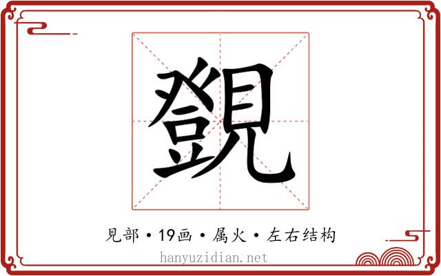 覴 覴