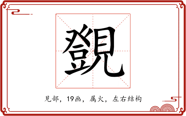 覴 覴