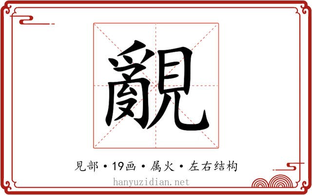 覶 覶