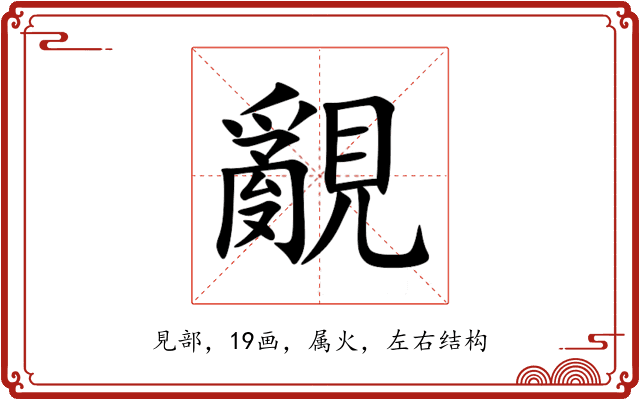 覶 覶